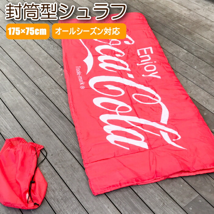 楽天市場 訳あり 寝袋 冬 冬用 寝袋 シュラフ コンパクト かわいい 二人用 2人用 子供 マット 大人 軽量 ブランケット スリーピングバッグ ひざ掛け 登山 キャンプ 布団 コカ コーラ グッズ 雑貨 限定 デザイン おすすめ 動ける コカコーラ 封筒型シュラフ