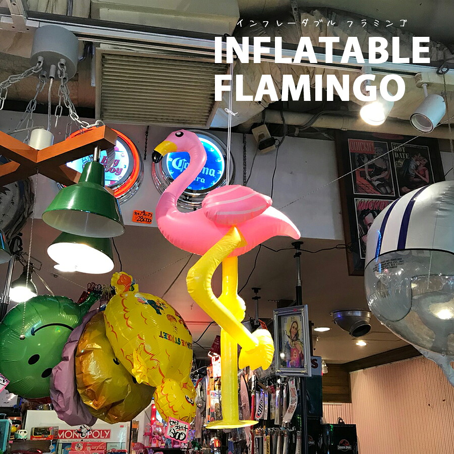 楽天市場 インフレータブル フラミンゴ 風船 南国 リゾート インテリア ガレージ 店舗 ディスプレイ アメリカン雑貨 ハイドアウト