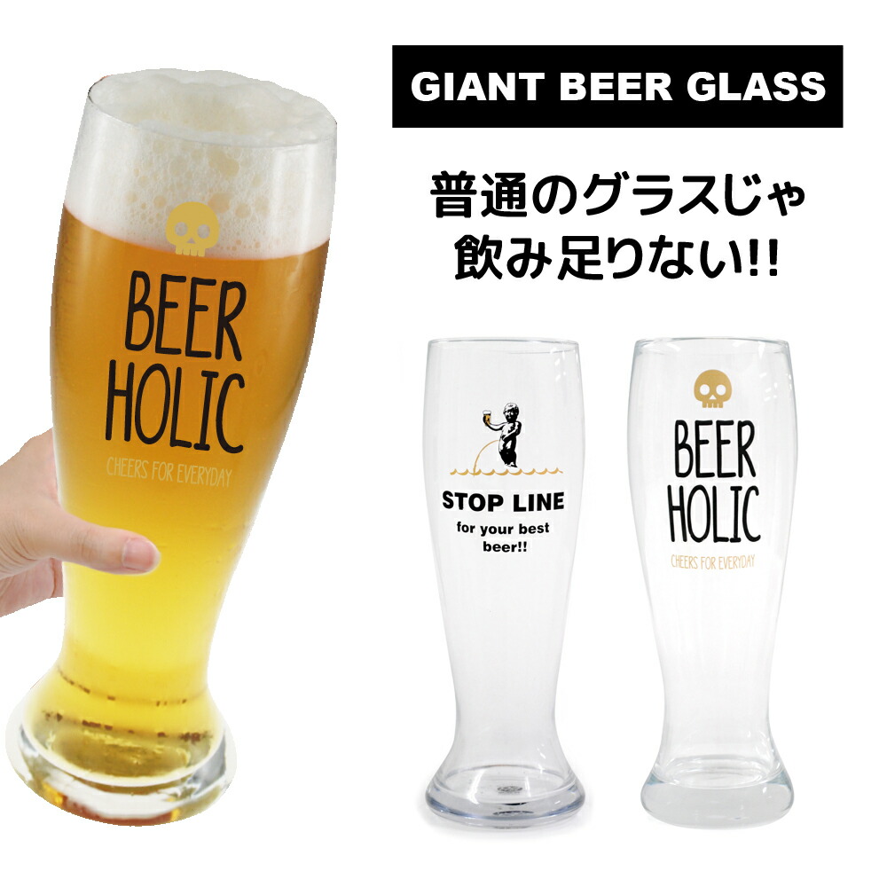 楽天市場 ビアグラス グラス タンブラー ビアジョッキ ジョッキグラス 特大 ビール ビールグラス グッズ ビンゴ 宴会 パーティーゲーム パーティー 盛り上がるゲーム 盛り上がる ゲーム パーティーグッズ おもしろ 面白 雑貨 ジャイアントビアグラス 1 6l ハイドアウト