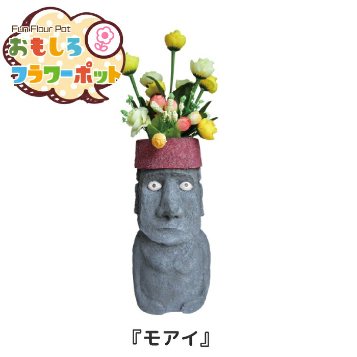 【楽天市場】フラワーポット モアイ [RH-261] モアイ像 鉢 直物鉢 植木鉢 カバー ガーデニング おもしろ 面白 雑貨 アメリカン雑貨