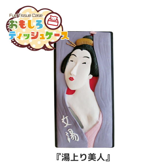 【楽天市場】おもしろティッシュケース 湯上り美人 [RH-402] ティッシュカバー ティッシュペーパーホルダー 面白 おもしろ アメリカン