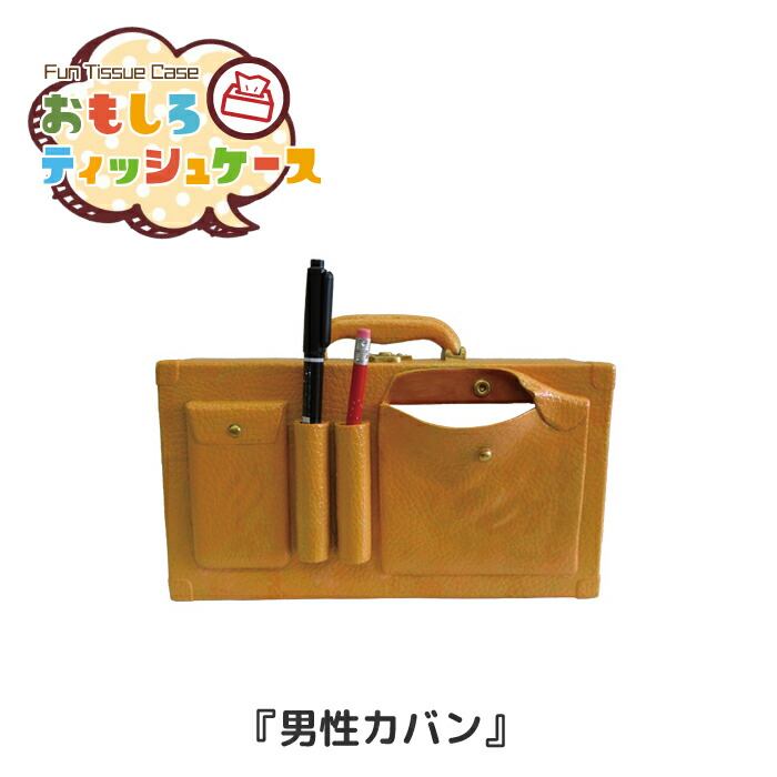 【楽天市場】おもしろティッシュケース 男性カバン [RH-431] ティッシュカバー ティッシュペーパーホルダー 面白 おもしろ アメリカン