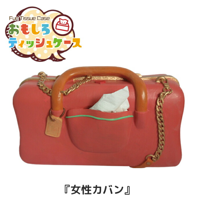 【楽天市場】おもしろティッシュケース 女性カバン [RH-432] ティッシュカバー ティッシュペーパーホルダー 面白 おもしろ アメリカン