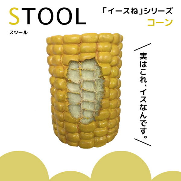 楽天市場】とうもろこし型 椅子 イースねシリーズ イースね コーン