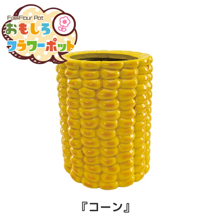 フラワーポット コーン [RH-491] ■ 鉢 直物鉢 植木鉢 カバー ガーデニング おもしろ 面白 雑貨 アメリカン雑貨 【メーカー直送】