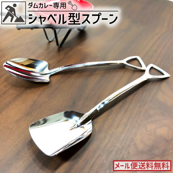 【楽天市場】スプーン スコップ フォーク おしゃれ かわいい 大 ステンレス シルバー プレゼント ギフト 子供 キッズ シャベル カレー用