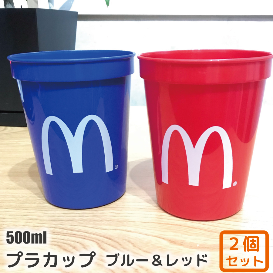 楽天市場】マクドナルド プラスチックカップ (500ml) 2個セット