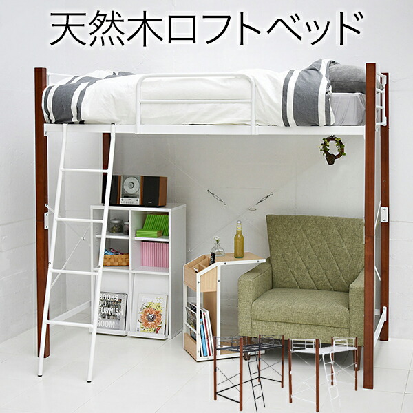 天然木脚 ロフトベッド シングル パイプベッド ロフト 高さ 183 長さ 209 木製式ベッド 天然木 頑丈 丈夫 有効活用 新生活 インテリア 極太
