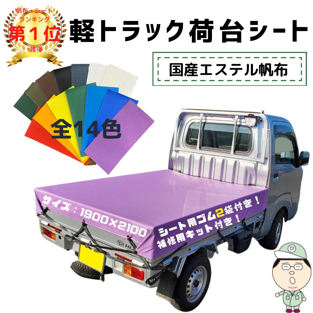 楽天市場】軽トラック 荷台シート サイズ 1.9ｍ×2.1ｍ シート用輪ゴム