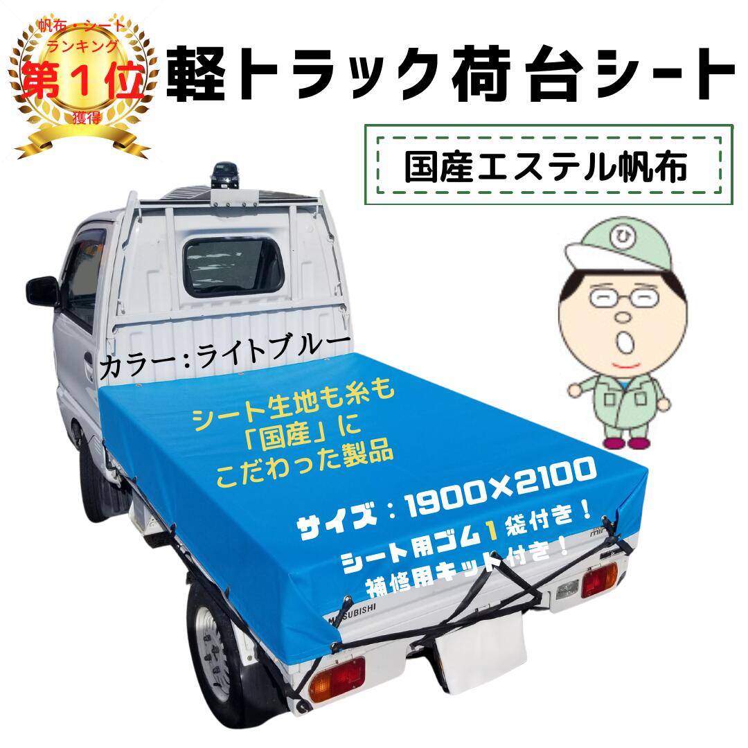 品質一番の 2t サイズ トラックシート 2.3ｍ×3.5ｍ 全14色 荷台シート