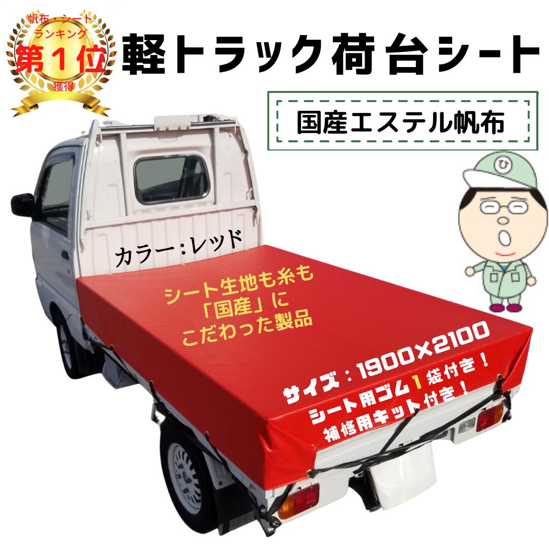 楽天市場】軽トラック 荷台シート サイズ 1.9ｍ×2.1ｍ シート用輪ゴム