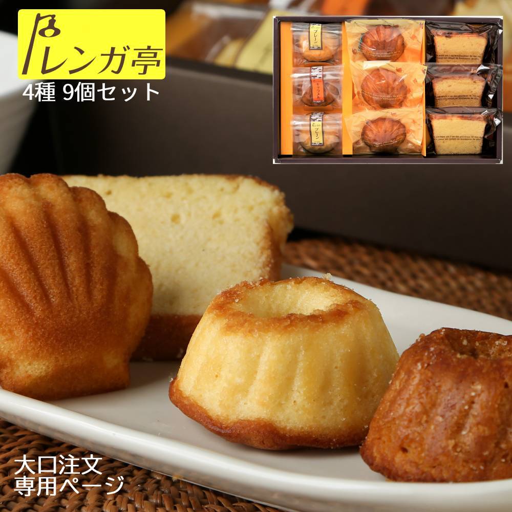 レンガ亭 高級 焼き菓子 詰め合わせ 9個入 大口対応 送料無料 ギフト クグロフ パウンドケーキ マドレーヌ 個包装 焼きがし ギフトボックス 洋菓子 お菓子 内祝い お返し 贈答用 常温 日持ち プレゼント イベント 行事 大会 お中元 お歳暮 プレーン キャラメル リッチ 高級|ギフトのお店F