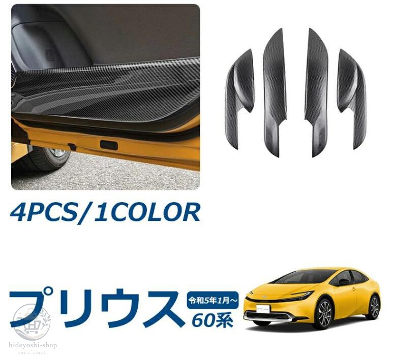 プリウス 60系 パーツ ドアキックガード ドアトリム ドアプロテクター キズや汚れ防止 保護 内装 パーツ インテリアパネル カスタム ド｜hideyoshi-shop