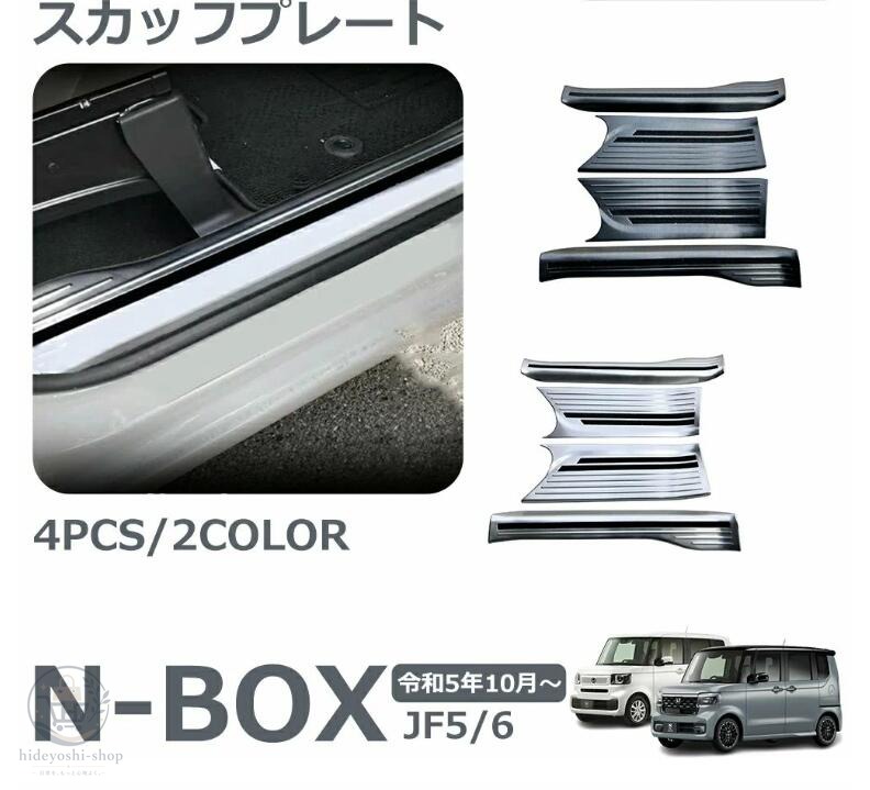 ホンダ N-BOX N-BOXカスタム JF5 JF6 パーツ 新品 スカッフプレート サイドステップ内側 ステンレス サイドステップガード 内装パーツ｜hideyoshi-shop