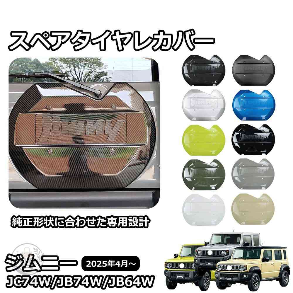 ジムニーノマド JC74 5ドア ジムニーシエラ JB74 ジムニー JB64 パーツ スペアタイヤレカバー リアゲートカバー タイヤレスカバー 背面|hideyoshi-shop