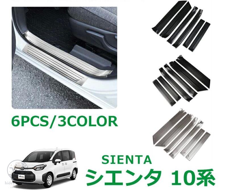 トヨタ 新型シエンタ SIENTA 10系 パーツ アクセサリー サイドステップ スカッフプレート サイドドアステップガード SUS304ステンレス製｜hideyoshi-shop