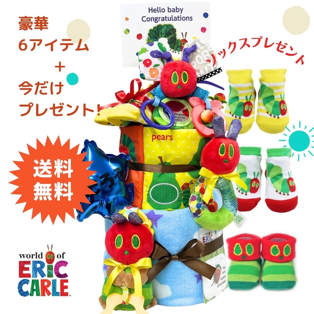 百貨店SALE今だけ10％OFF！6月9日御出なされる可(不可領域有)はらぺこあおむし晴れ晴れしい6品目3段御襁褓西洋菓子 生み出すこと祝賀会 名入れ 継続期間押さえる！差し上げ物付き添い人御襁褓西洋菓子 手あそび其れは其れは ERIC CARLE エリック長い巻き毛 知育手あそび 名入れ 生まれ落ちる日 もの言う花 乳飲み子