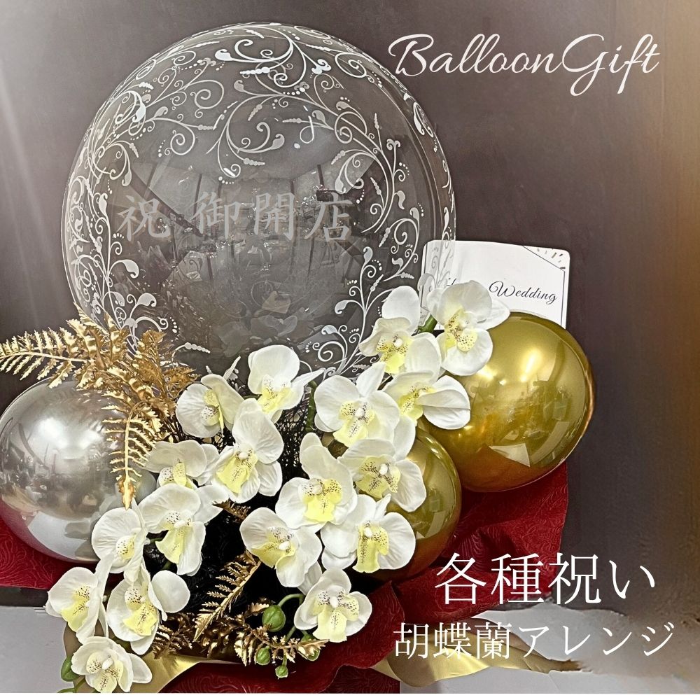 7月25日到着可(不可地域有)胡蝶蘭 二本立ち 母の日 バルーン ギフト バルーンアレンジメント 開店祝い 開業祝い 周年記念 結婚祝い 還暦祝い 開業祝 花 祝電 電報 バルーンアート 豪華 母の日 父の日 誕生日 記念日｜ギフト専門店ハイディング