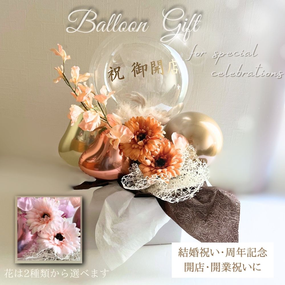 4/23日到着可(不可地域有)バルーンギフト 【ガーベラとスイートピー】 開店祝い 花 オープン 結婚祝い 記念日 退職祝い 結婚式 サプライズ プロポーズ 開業祝い 祝電 バルーン電報 フラワー 周年記念 誕生日 卒業 入学 母の日