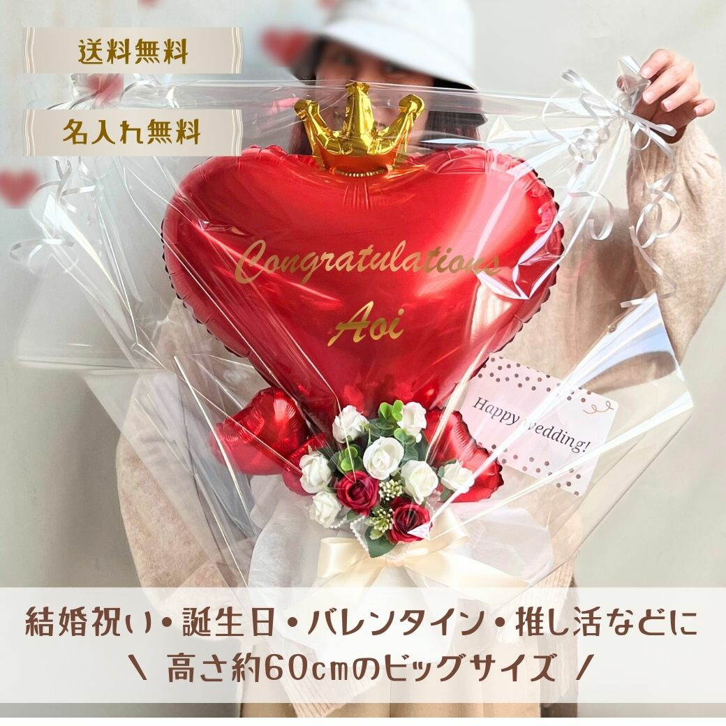 4/23日到着可(不可地域有)BIGハートバルーンギフト 誕生日バルーン 名入れ無料 推し活バルーン 結婚祝いバルーン サプライズバルーン 写真映えバルーン バルーンアレンジメント 電報 祝電 電報 ウエディング 母の日