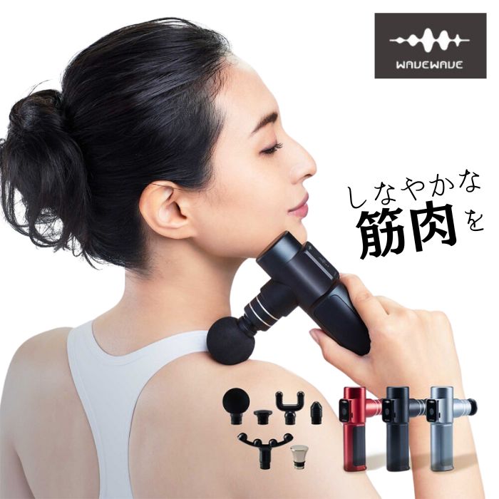 楽天市場】WAVEWAVE 筋膜リリースガン FASCIAL RELEASE GUN 首 肩
