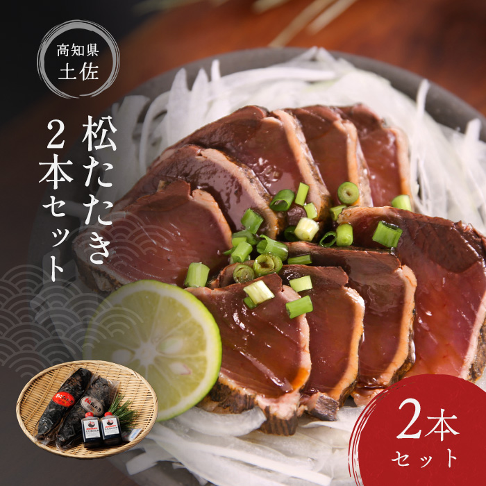 【かつおのたたき】【送料無料】 土佐 松たたき  ２本 セット：かつお、鰹、かつおのたたき、鰹のたたき、タレ、高知、土佐、松葉焼き、藁焼き、海鮮、プレゼントギフト、贈り物、贈答品、お中元、お歳暮、お祝い返し、お取り寄せ、ご当地グルメ、父の日、敬老の日