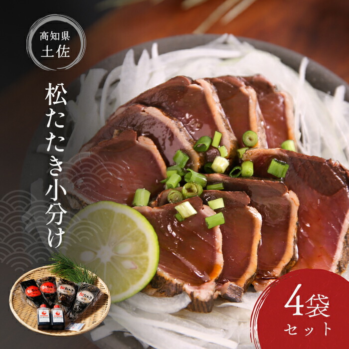 【かつおのたたき】【送料無料】 土佐 松たたき 小分け ４袋 セット：かつお、鰹、かつおのたたき、鰹のたたき、タレ、高知、土佐、松葉焼き、藁焼き、海鮮、プレゼントギフト、贈り物、贈答品、お中元、お歳暮、お祝い返し、お取り寄せ、ご当地グルメ、父の日、敬老の日