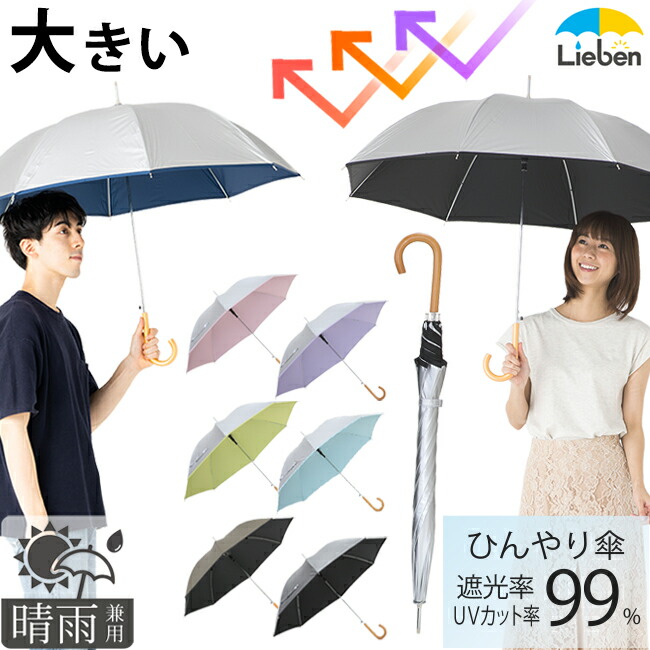 日傘 晴雨兼用 長傘 ジャンプ傘 メンズ/レディース 60cm×8本骨 UPF50+ UVカット率・遮光率99％以上 シルバーコーティング ひんやり傘  【LIEBEN-0102】 hnaga