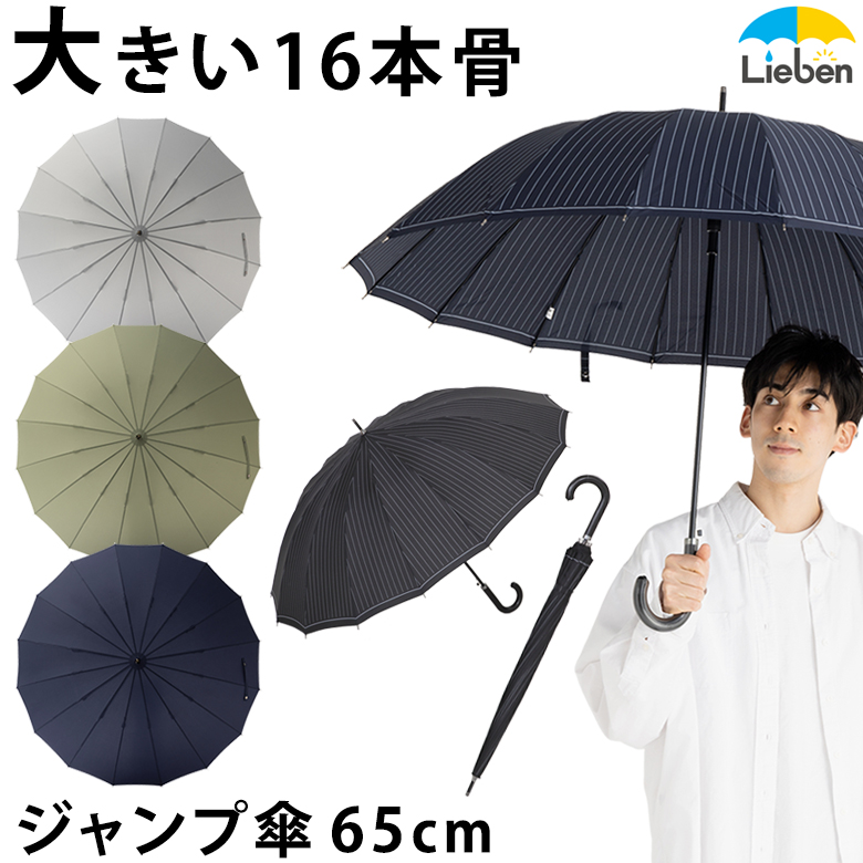 16本骨ジャンプ傘 65cm ストライプ 雨傘/メンズ/紳士傘 【LIEBEN-0191】 naga