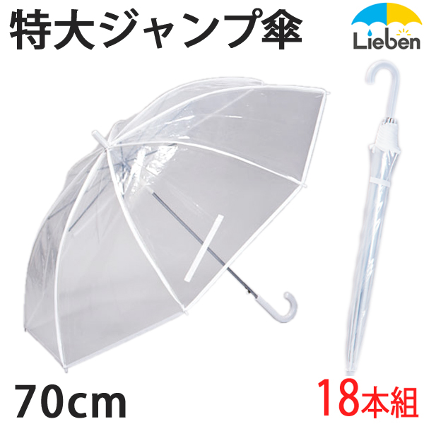【楽天市場】【1本】ビニール傘 透明 特大 70cm×8本骨 ワンタッチ 