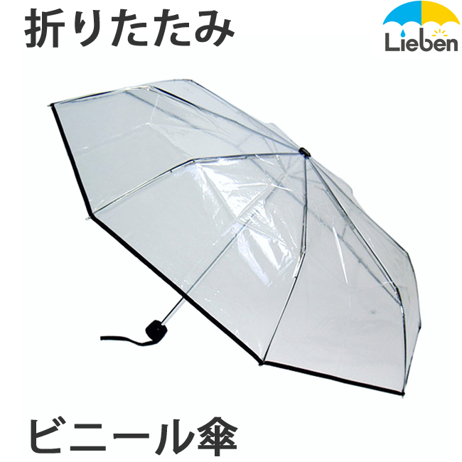 楽天市場 ビニール傘 折りたたみ 55cm 8本骨 メンズ レディース 開閉ラクラク 3つ折 透明 雨傘 折傘 Lieben 0639 Amini 傘と日傘専門店リーベン