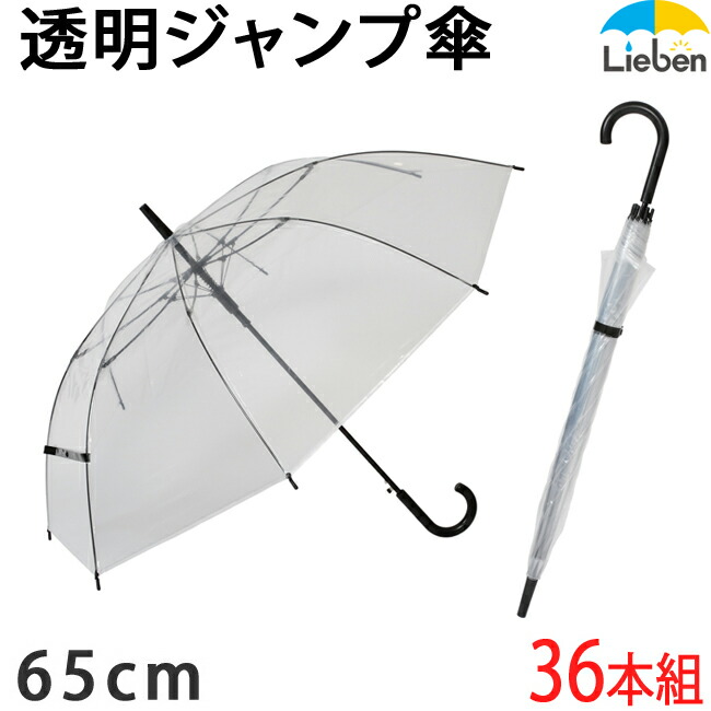 楽天市場】【36本組】ビニール傘 透明 特大 70cm×8本骨 メンズ 雨傘 グラスファイバー骨 丈夫 まとめ買い 【LIEBEN-0637】  naga : 傘と日傘専門店リーベン