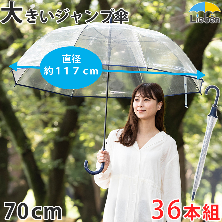 【楽天市場】【1本】 ビニール傘 大きい 透明ジャンプ傘 70cm×8本 