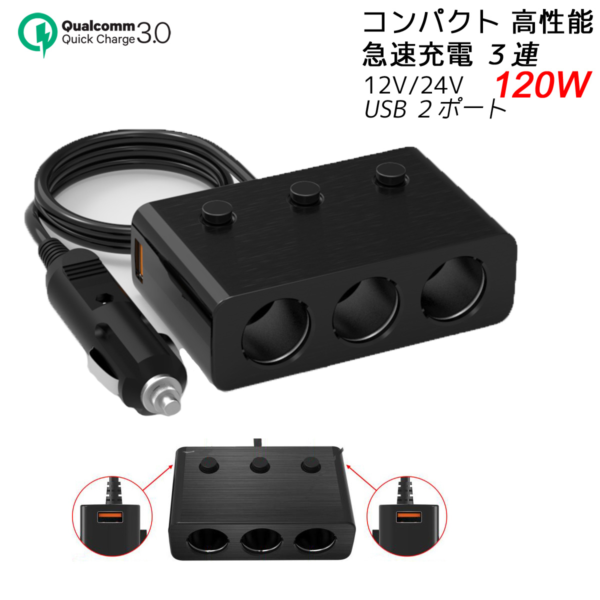 楽天市場 シガーソケット 増設器 3連 1w Usb充電器 Qc3 0 急速充電器 2ポート 6a シガーカーチャージャー Iphone Android Ipad スマホ タブレット 車載12v24v ヒガシ