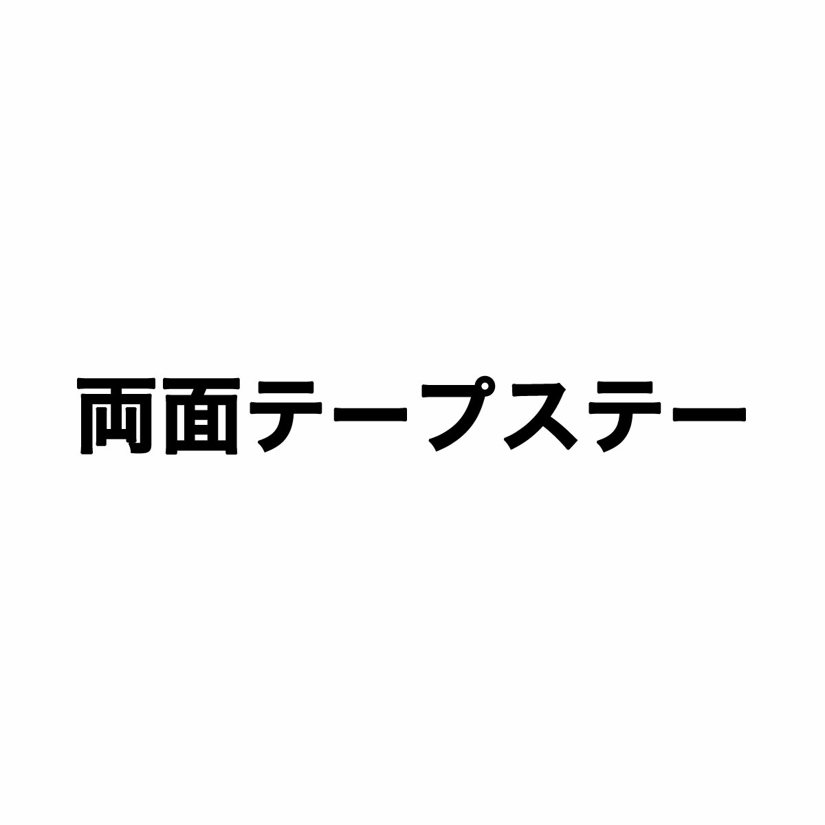 ドライブレコーダー用 両面テープステー （HDR-mini01、HDR-W10、HDR-W20G、HDR-W100L、HDR-W200L、 HDR-W10 PLUS 取替品） ヒガシ