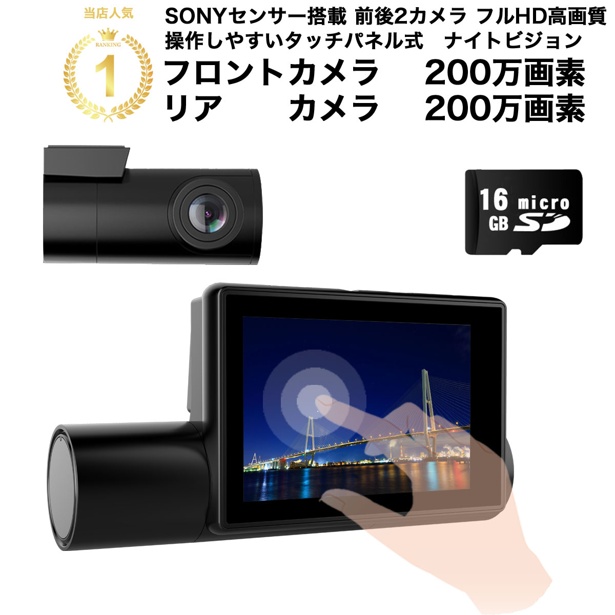 楽天市場】【楽天1位 高評価4.5点 レビュープレゼント】 ドライブレコーダー 前後 200万画素 前後カメラ SONYセンサー 16GBSDカード付  ステッカー フルHD高画質 駐車監視対応 広角 ノイズ対策済 型番HDR-W10 : ヒガシ