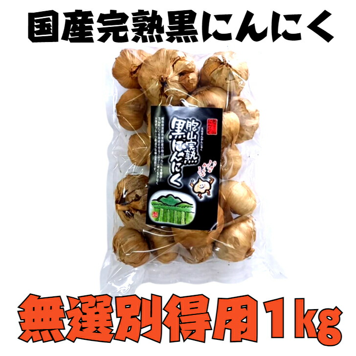 国産【岐阜県恵那産】胞山（えなさん）訳あり　完熟黒にんにく無選別得用１ｋｇ 恵那黒にんにく  岐阜県黒にんにく えな黒にんにく 恵那山 ひがしの 美容 フルーティー 生産者 黒にんにく くろにんにく クロニンニク  贈答 お試し 得用 不揃い 規格外 無選別 大容量