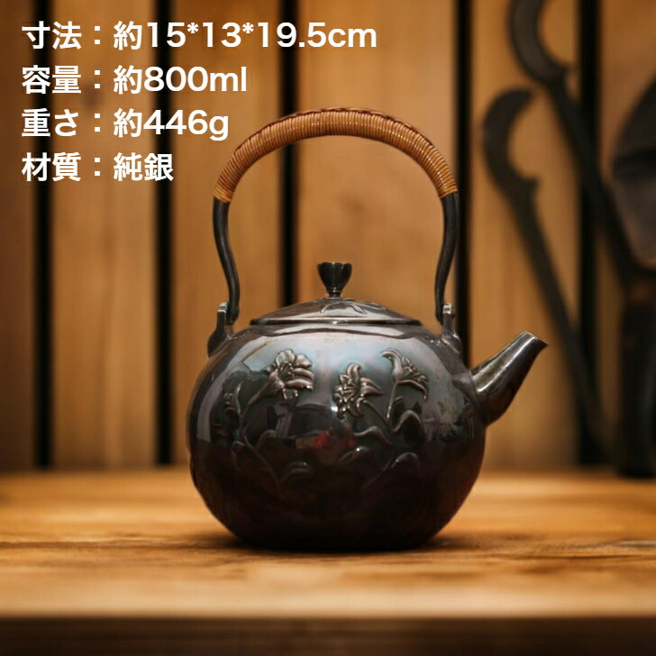 純銀細工 手作り 臧六居造 花文彫 漆黒 湯沸 花摘 銀瓶 薬缶 純銀保証 重さ約446g 高約19.5cm　骨董品　インテリア　茶器・茶道具　純銀製　銀急須　銀瓶　純銀　シルバー　金　銀　貴金属　販売Silver