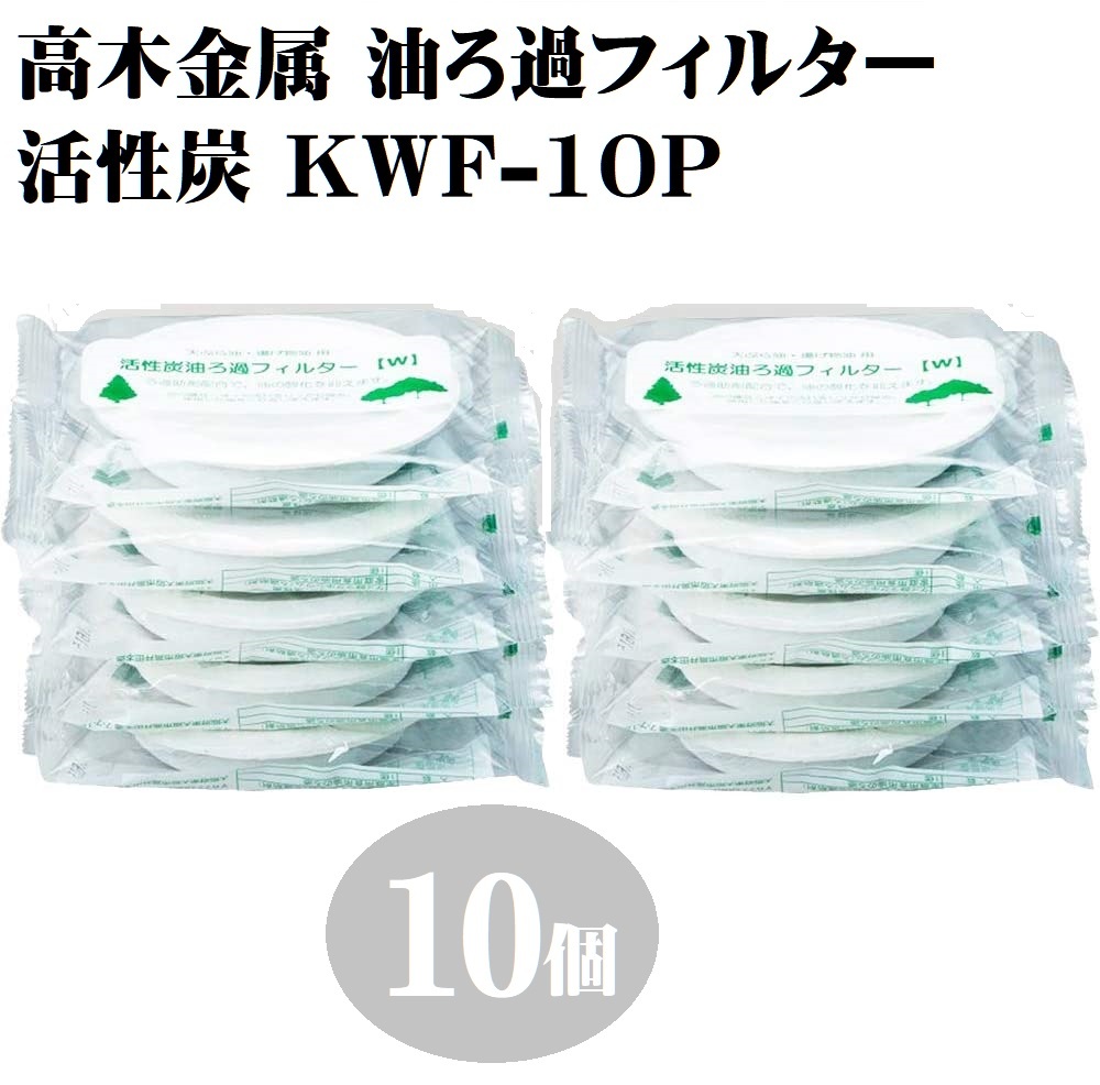 高木金属 油ろ過フィルター 活性炭 日本製 10個入り KWF-10P 通販