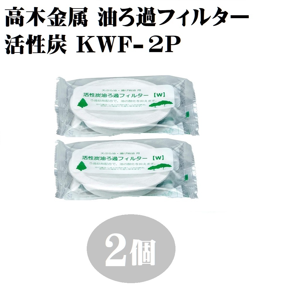 楽天市場】オイルポット 高木金属 活性炭油ろ過ﾌｨﾙﾀｰＷ 5個組 KWF-5P 油 酸化 汚れ 臭い 揚げ物 廃油 吸着 天然素材 油処理 エコ :  ヒゲクジラ