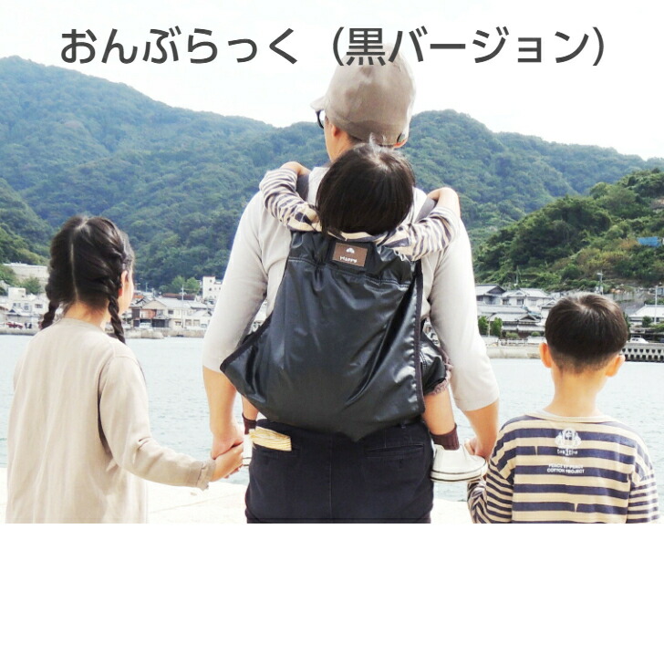 【ヒゲ勇魚 目あたらしい】おんぶらっく（黒変わり種）おんぶ おんぶ助けること おんぶ受け支える おんぶ紐 移し替える ピクニック 登山 観光旅行 山歩き アウトドア 難民キャンプ お出かけ 旅する 安全性のある背負い具 日本製