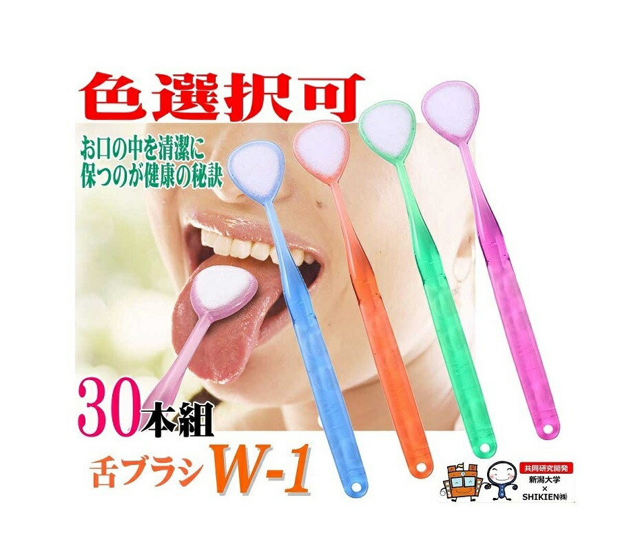 【まとめ買い】30本 色より分ける可 シキエン 舌毛はらい 口臭世話をする W-1(ダブル一) 舌洗浄剤 SHIKIEN 舌磨き 舌苔 取っぱらう 口臭止めること 口臭打つ手 真っすぐ 悪臭い 日本製 口臭 歯みがき 舌みがき 汚れた状態 舌 口 う蝕 舌洗い濯ぎ 舌下 両面当て嵌める 歯刷子 舌毛はらい