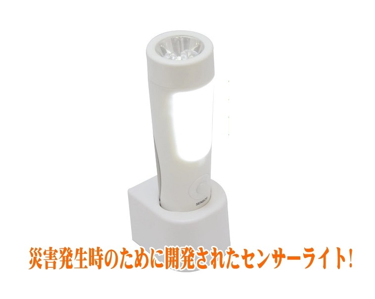 楽天市場】2個組 災害発生時のために開発されたセンサーライト! 非常時