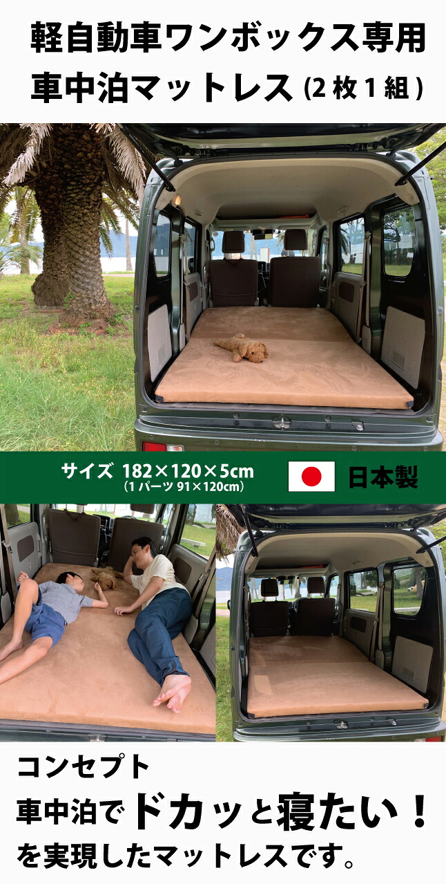 軽自動車 ワンボックス 専用 車中泊 マットレス キャンプ マット 120&times;182cm アウトドア キャンプ 登山 連結可能 キャンプマット マットレス 高反発 日本製｜いいもの見つけた