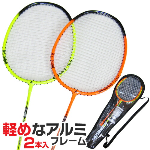 楽天市場】バドミントン ラケット 2本入り バドミントンセット 初心者向 JB-1000 (オレンジ＆ライトブルー) : ハイブロードショップ