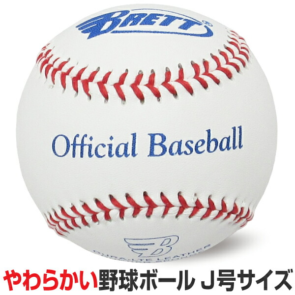 楽天市場 Brett 硬式野球ボール 練習球 リトルリーグ 高校 大学 一般向け 1個入 ハイブロードショップ