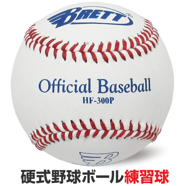 楽天市場 Brett 硬式野球ボール 練習球 リトルリーグ 高校 大学 一般向け 1個入 ハイブロードショップ