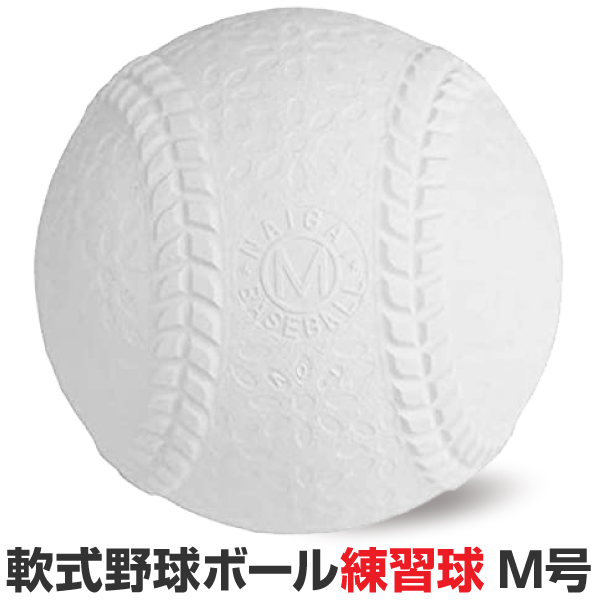 新しいエルメス 一般軟式野球ボール M球 M球号 30球 練習機器 - tcsury.com