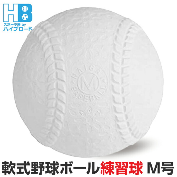 軟式ボール M号 30球 中古 野球ボール 練習 m球 ナイガイ 楽天市場】軟式野球ボール M号球 練習球 一般用・中学生用 3個入