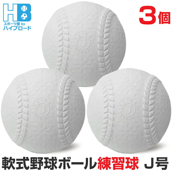 軟式野球ボールJ号中古45球 送料無料 硬式野球ボール45球（中古